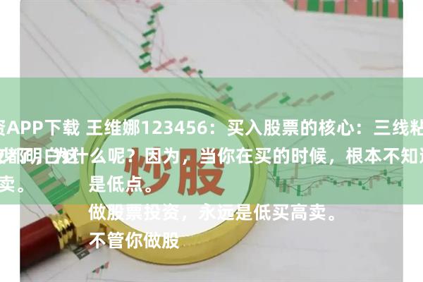 天弘配资APP下载 王维娜123456：买入股票的核心：三线粘合向上。
很多网友都明白这个道理，但真正做对的人太少了，为什么呢？因为，当你在买的时候，根本不知道自己买的是高点还是低点。
做股票投资，永远是低买高卖。
不管你做股
