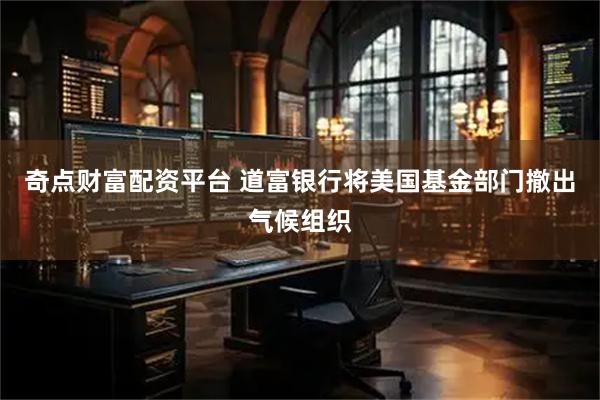 奇点财富配资平台 道富银行将美国基金部门撤出气候组织