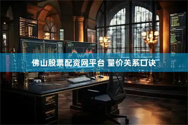 佛山股票配资网平台 量价关系口诀