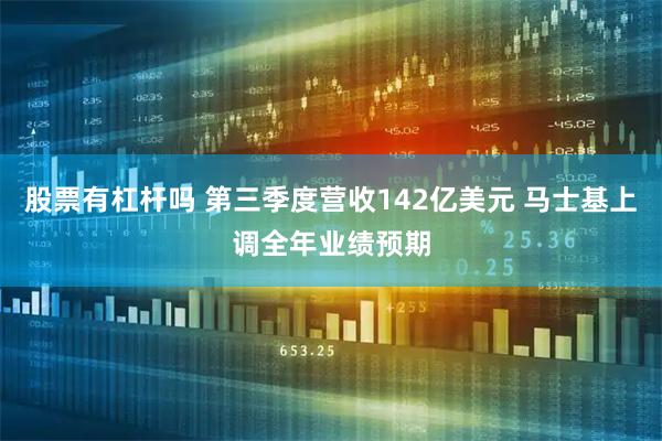 股票有杠杆吗 第三季度营收142亿美元 马士基上调全年业绩预期